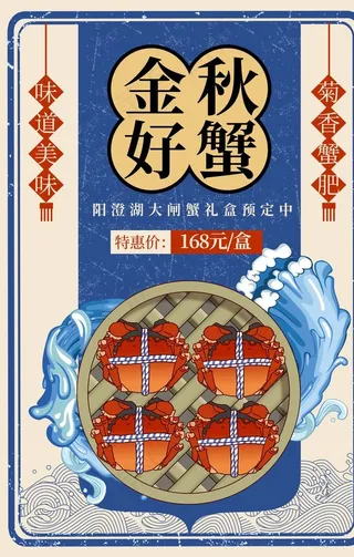 大闸蟹螃蟹中秋菊花海报展板图片