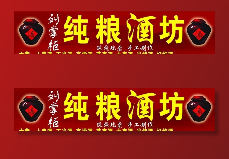 纯粮散酒图片(12795X3150(DPI:50))psd模版下载