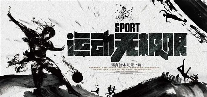 水墨风运动无极限体育运动展板图片