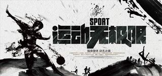 水墨风运动无极限体育运动展板图片