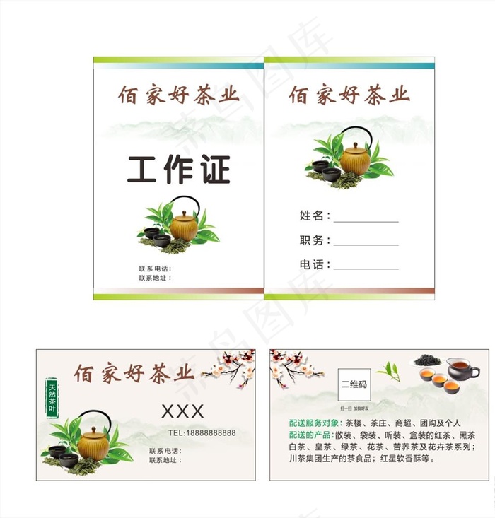 茶叶名片工作证图片cdr矢量模版下载