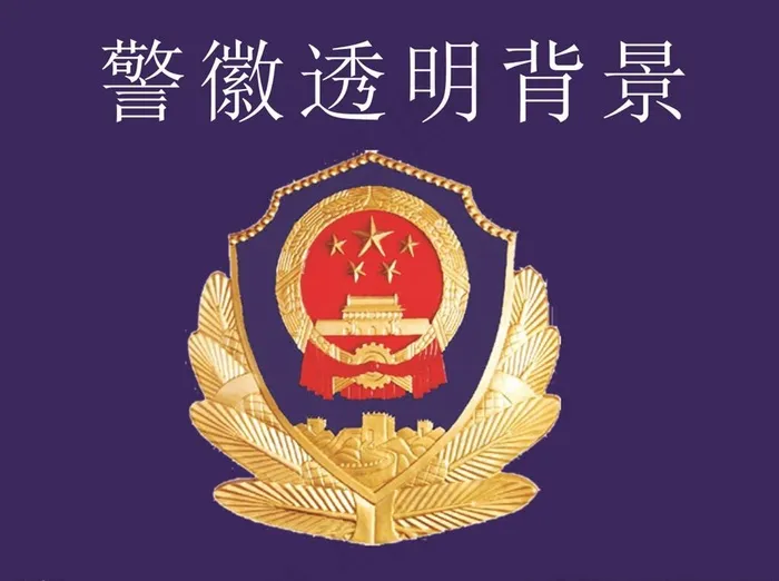 警徽标识透明背景图片cdr矢量模版下载