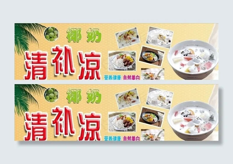 椰奶清补凉图片(210X297)cdr矢量模版下载
