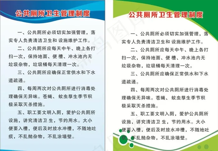 公共厕所卫生管理制度图片cdr矢量模版下载