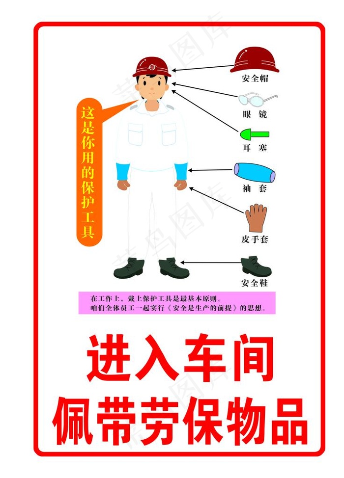 佩戴劳保物品图片