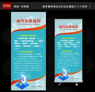 预约办税流程展架图片