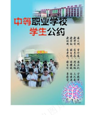 中等职业学校学生公约海报图片