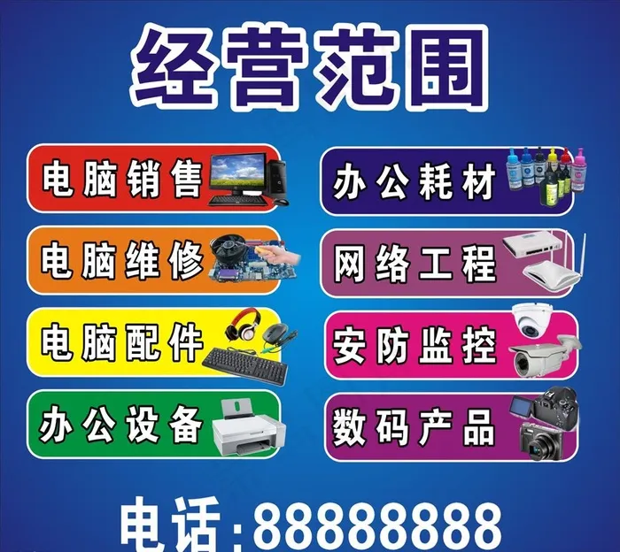 电脑维修经营范围图片cdr矢量模版下载