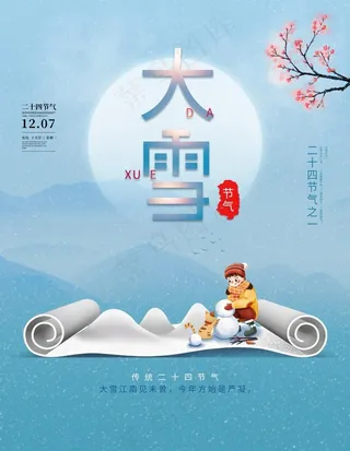 大雪节气图片