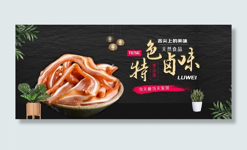 淘宝天猫特色卤味黑色食品海报图片(1920X900(DPI:72))psd模版下载