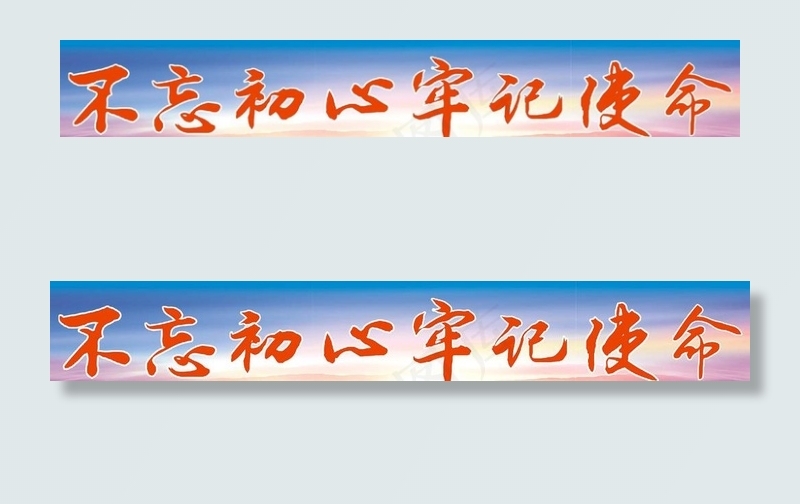 不忘初心牢记使命图片(1170X221)cdr矢量模版下载