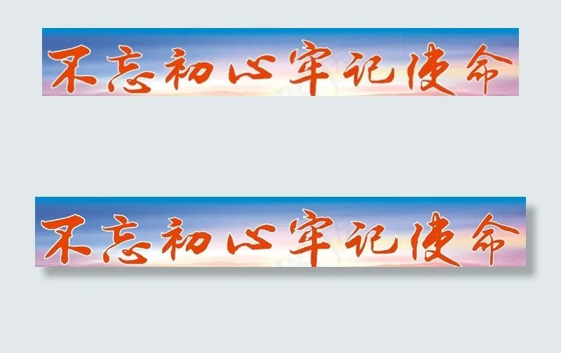 不忘初心牢记使命图片(1170X221)cdr矢量模版下载