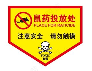 鼠药投放处图片