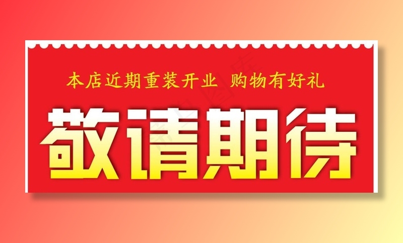敬请期待图片