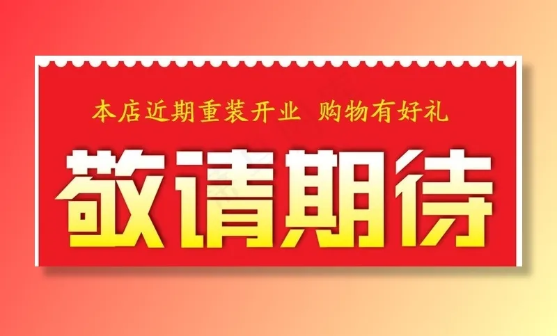 敬请期待图片