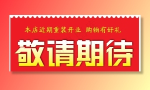 敬请期待图片