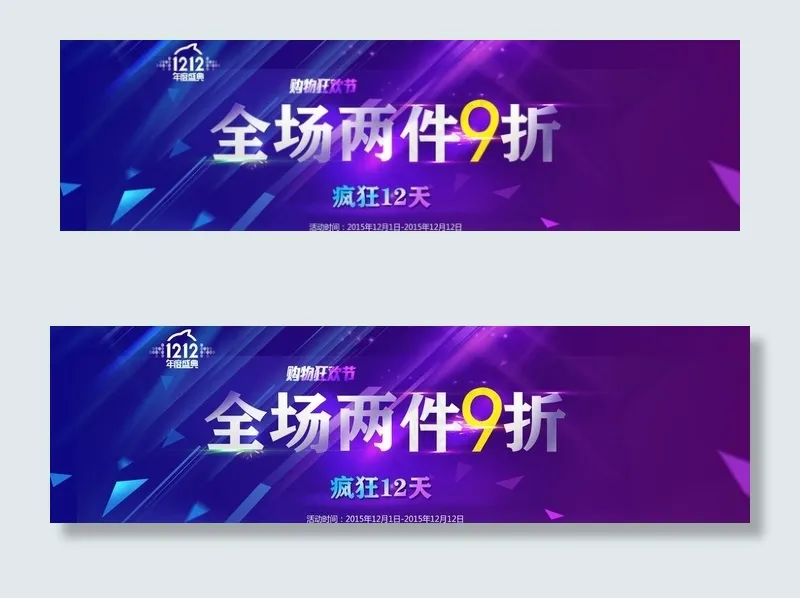 双12 海报  9折 疯狂图片psd模版下载