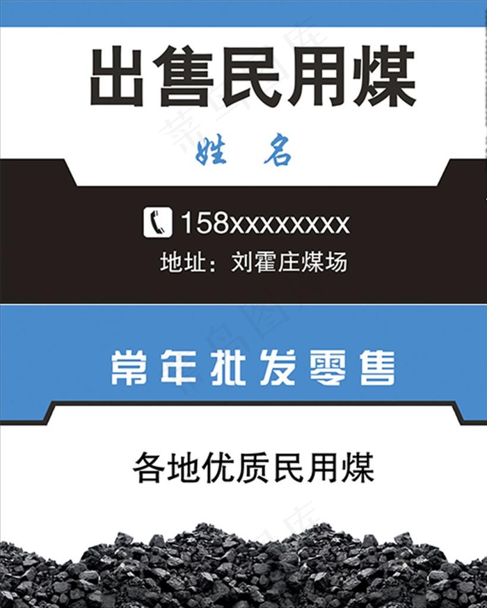 出售民用煤名片图片psd模版下载