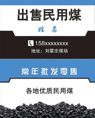 出售民用煤名片图片
