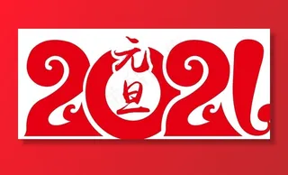 2021牛年 元旦图片