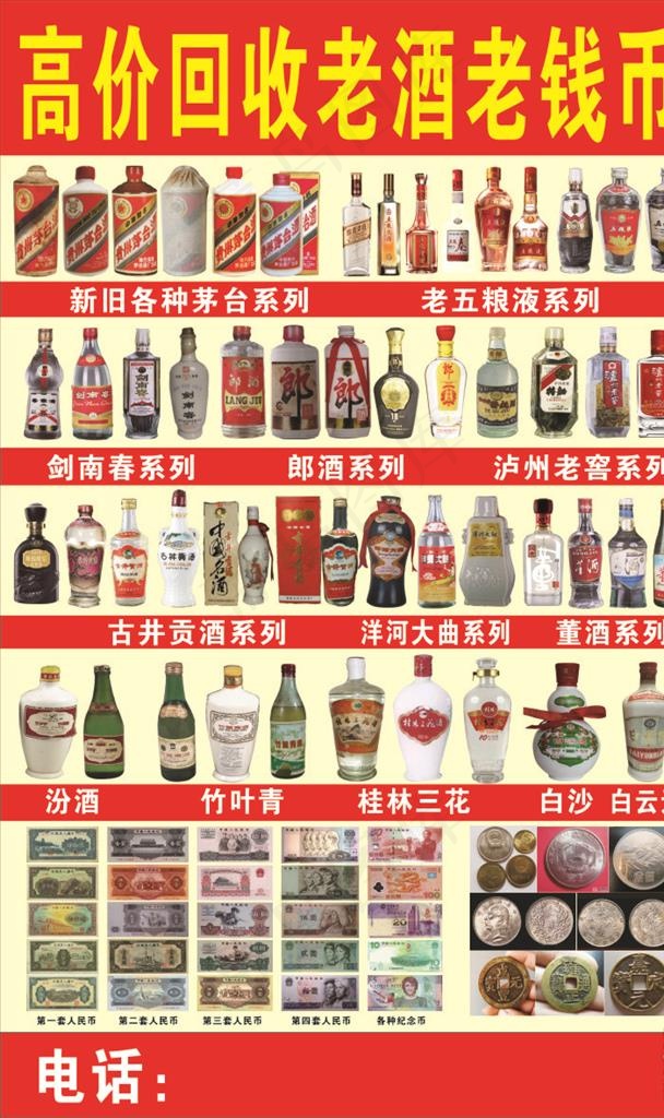 高价回收老酒老钱币图片cdr矢量模版下载