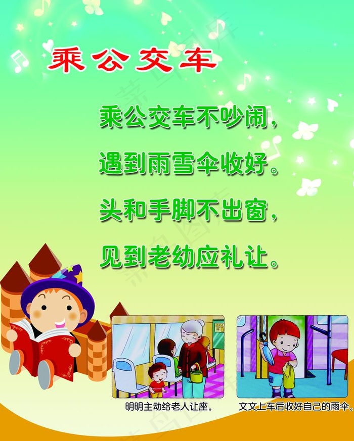 幼儿园乘公交车儿歌图片(1417X1701(DPI:72))psd模版下载