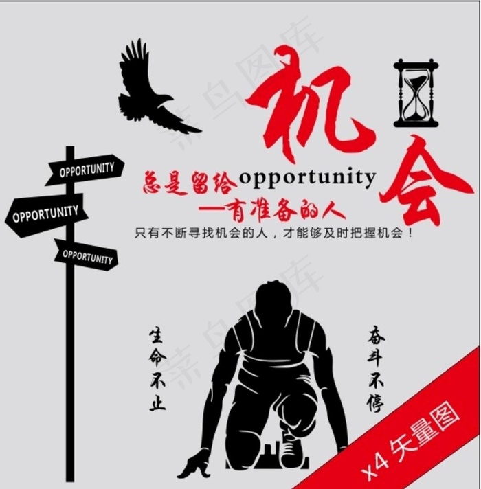 机会总是留给有准备的人图片cdr矢量模版下载