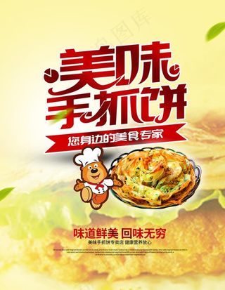 美味手抓饼图片