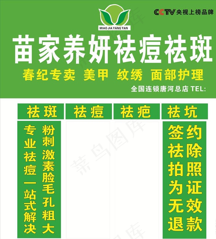 苗家养妍招牌图片cdr矢量模版下载