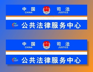 中国司法所图片