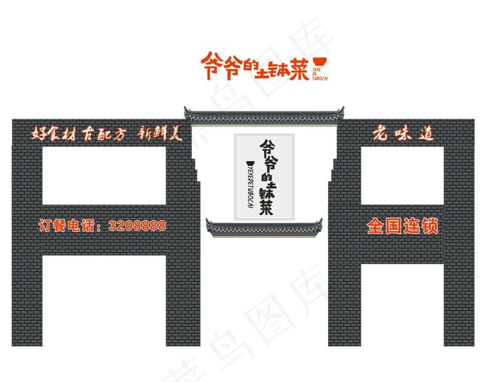 爷爷的土钵菜门头图片cdr矢量模版下载