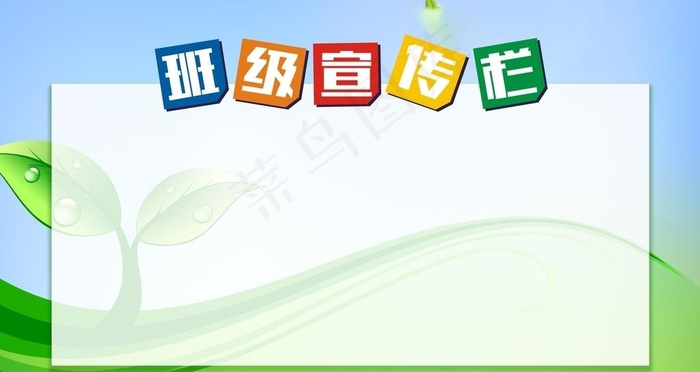 班级宣传栏图片cdr矢量模版下载