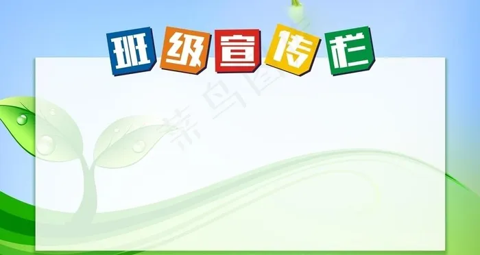 班级宣传栏图片cdr矢量模版下载