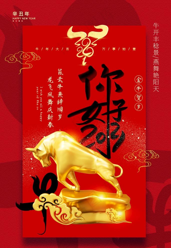 牛年海报图片(3543X5315(DPI:300))psd模版下载