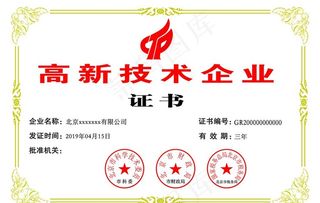 高新技术企业证书图片