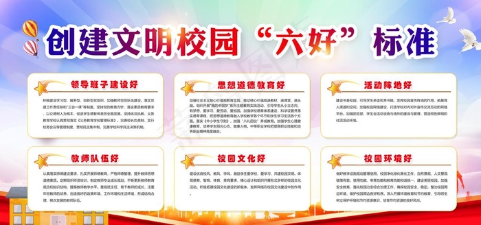 文明校园六好图片