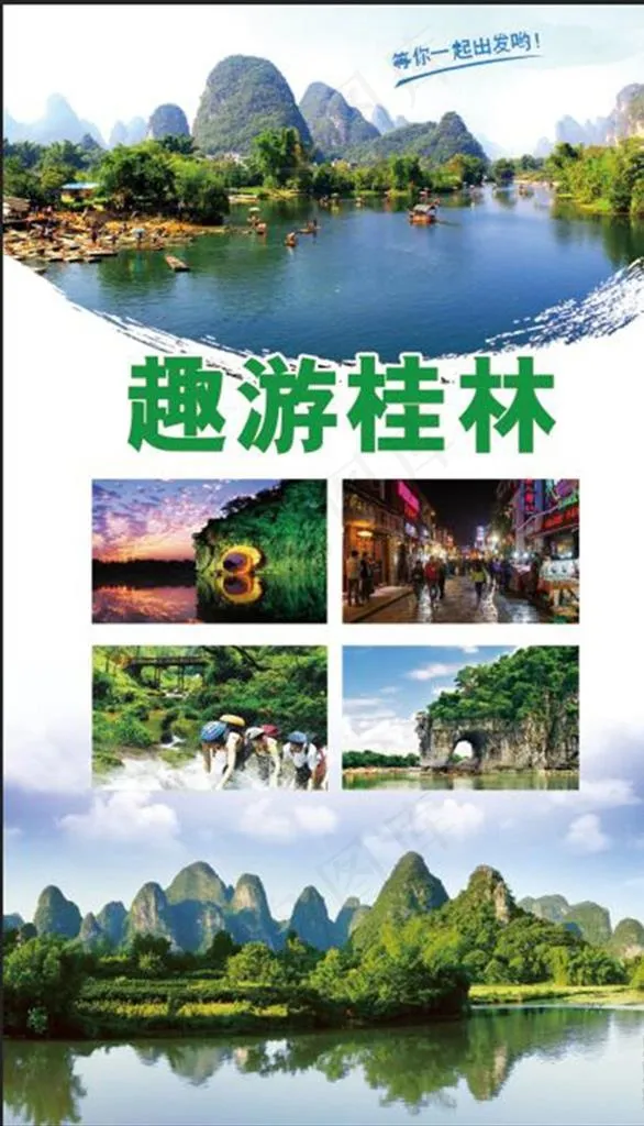 桂林旅游图片(3402X5669(DPI:72))psd模版下载