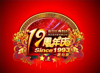 19周年庆主题图片
