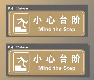 小心台阶图片