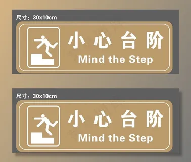 小心台阶图片 小心台阶图片