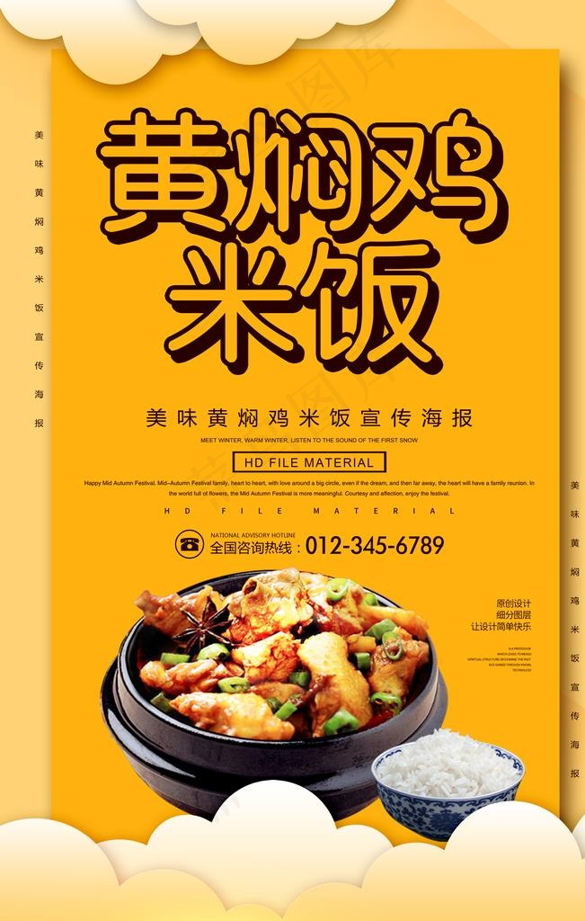 黄焖鸡米饭图片(3543X5315(DPI:300))psd模版下载