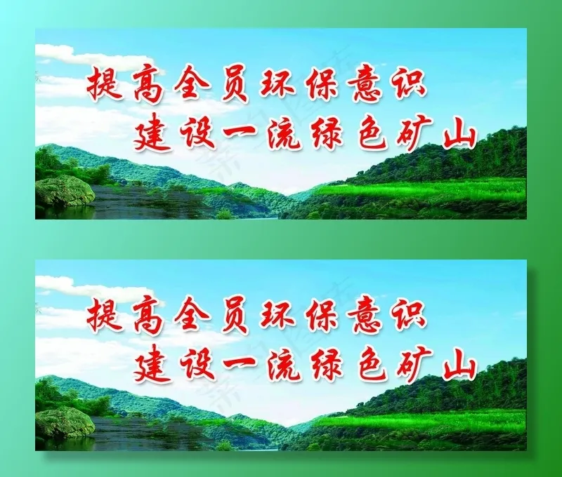 绿色矿山展板图片