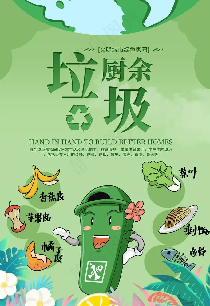 厨余垃圾图片(3543X5315(DPI:120))psd模版下载