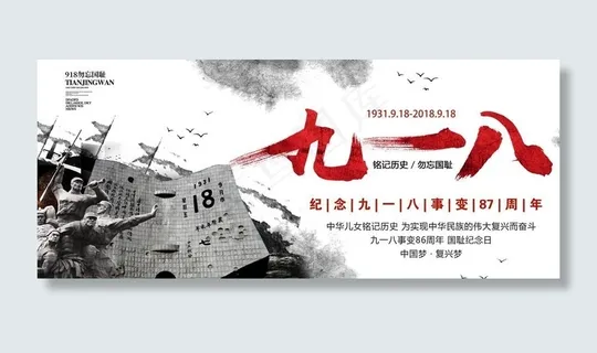 九一八图片 九一八图片
