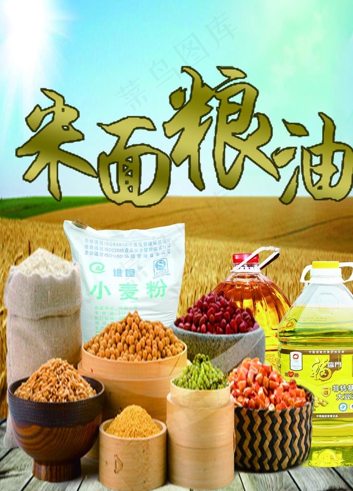 米面  粮油图片(3307X4409(DPI:70))psd模版下载