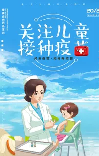 关注儿童接种疫苗图片