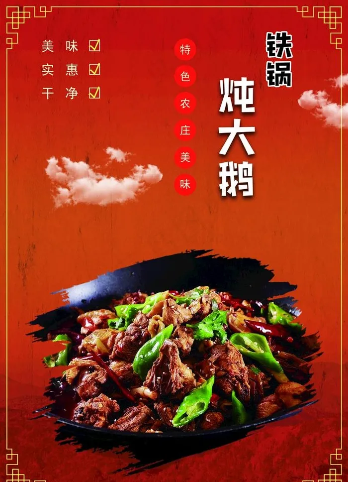 铁锅炖大鹅海报图片(1978X2823(DPI:300))psd模版下载