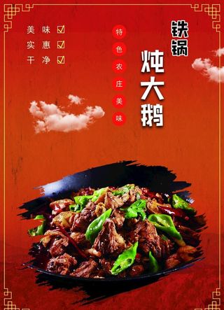 铁锅炖大鹅海报图片