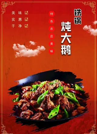 铁锅炖大鹅海报图片