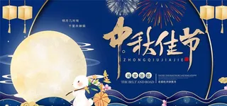 中秋节图片